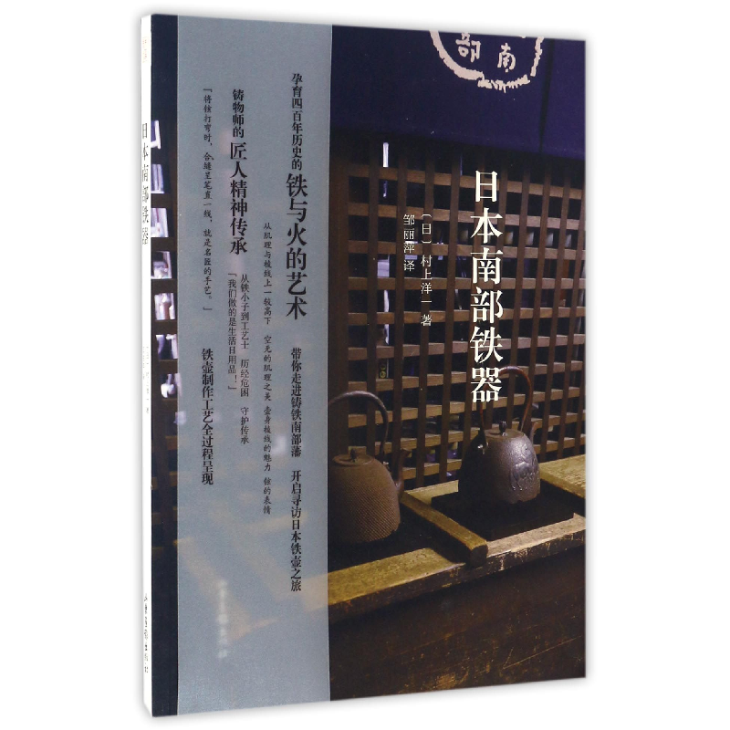 音像日本南部铁器(日)村上洋一|译者:邹丽萍