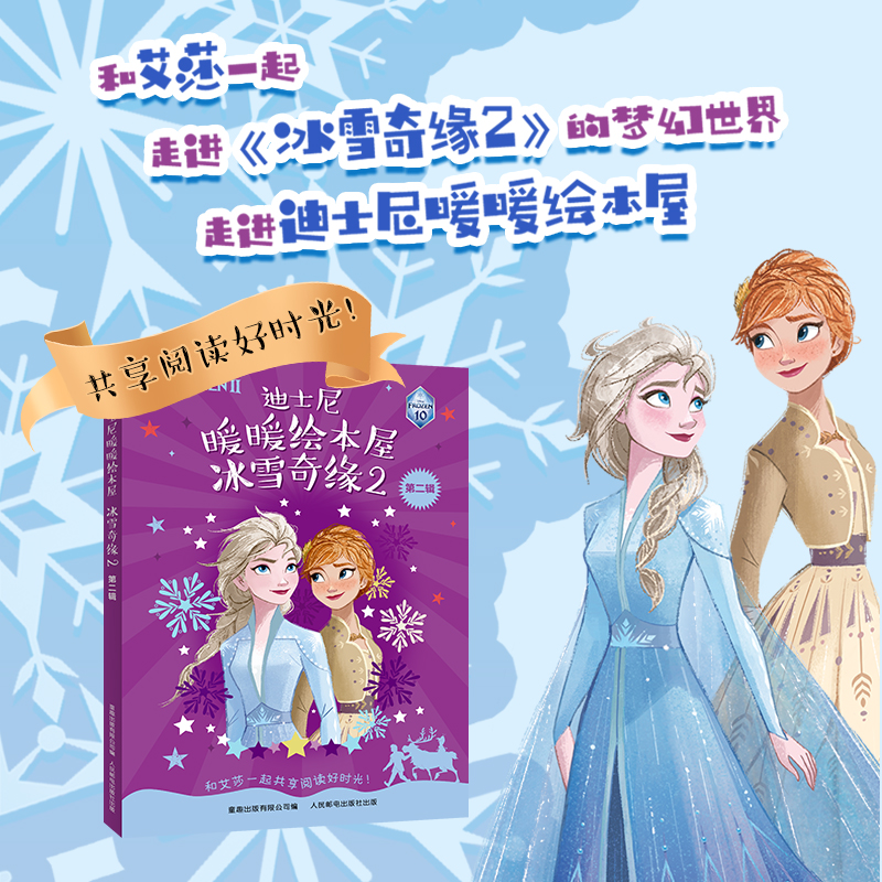 迪士尼暖暖绘本屋 冰雪奇缘2 第二辑 [正版]童书 迪士尼暖暖绘本屋 冰雪奇缘2 第二辑故事书高清大图