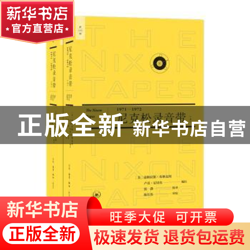 正版 尼克松录音带(1971—1972) [美]道格拉斯?布林克利 卢克高清大图