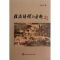 [M]经济解释的乐趣-9787514115499