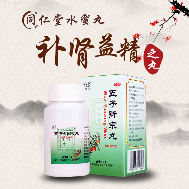 北京同仁堂 五子衍宗丸 60g 遗精早泄阳痿不育肾虚精亏腰痛尿后余沥男性补肾益精药男科用药丸剂:3盒装 [15天用量]高清大图