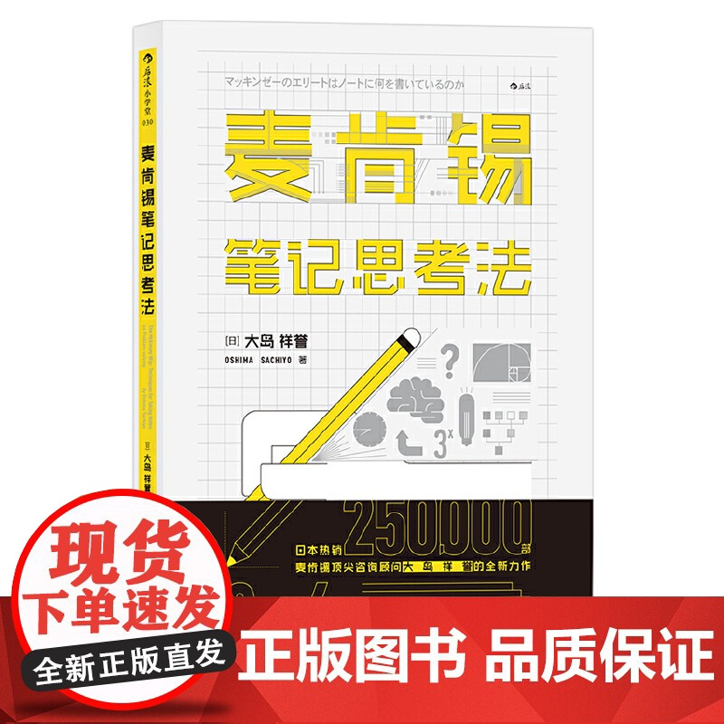 [央视网]麦肯锡笔记思考法 麦肯锡精英都在实践的笔记思考法 3本笔记本 4个步骤 解决工作中的一切问题 HL