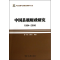 醉染图书中国县级财政研究/1994-20069787100087827