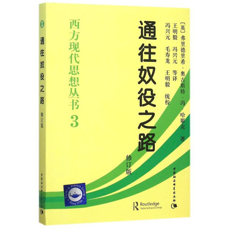 [正版]通往奴役之路(修订版)/西方现代思想丛书 (英)弗里德里希?奥古斯特?冯?哈耶克 著作 王明毅//冯兴元 译者