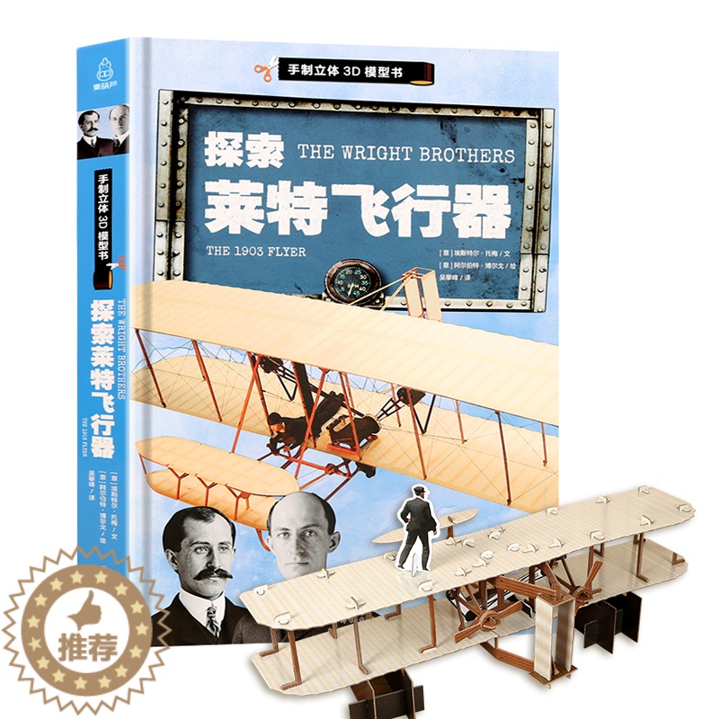 【醉染正版】手制立体3D模型书 探索莱特飞行器立体书儿童3d立体书翻翻书3-6岁儿童益智游戏逻辑思维训练书籍幼儿立体手工