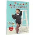 妈咪必备的宝宝毛衣编织大全(妈咪必备手编系列)