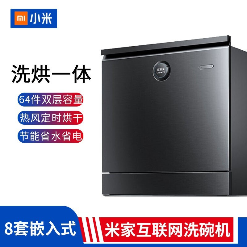 小米 VDW0801M 米家互联网洗碗机 家用8套嵌入式 全自动智能手机联动 热风烘干 3层立体喷淋