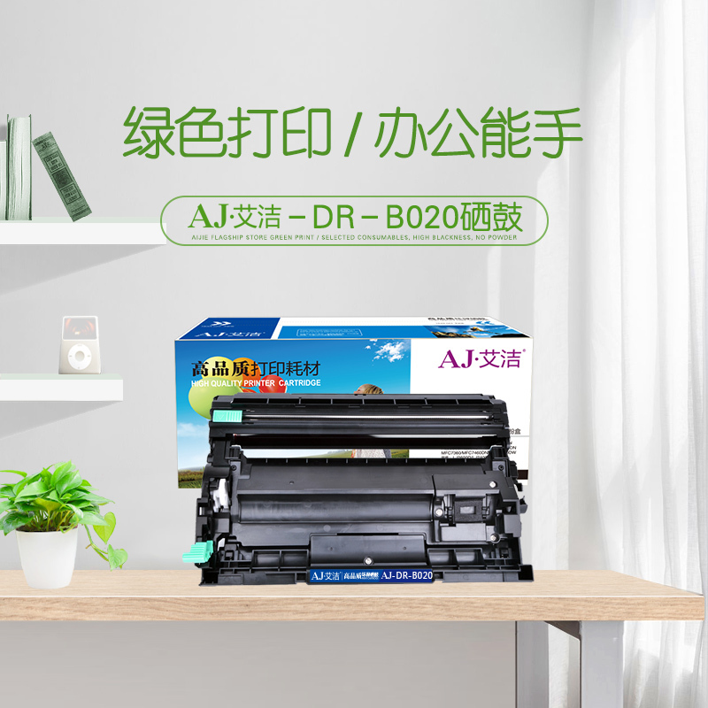 艾洁 DR-B020硒鼓 适用兄弟7530 7500 2050 2000D7720 7700D打印机硒鼓
