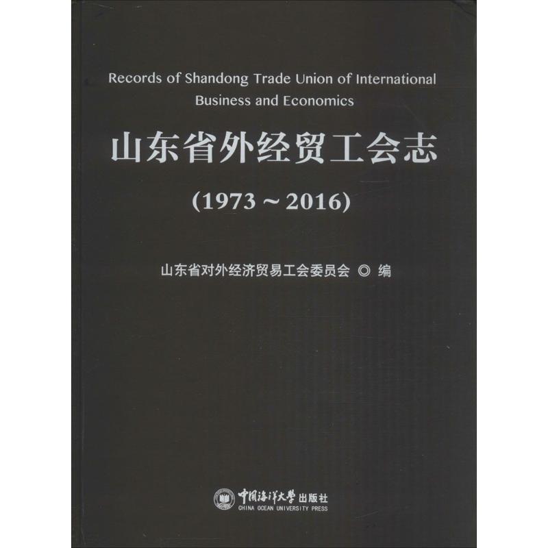 山东省外经贸工会志(1973-2016)高清大图