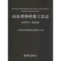 山东省外经贸工会志(1973-2016)