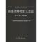 山东省外经贸工会志(1973-2016)