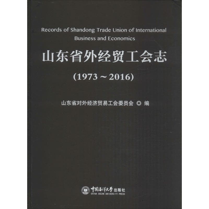 山东省外经贸工会志(1973-2016)图片