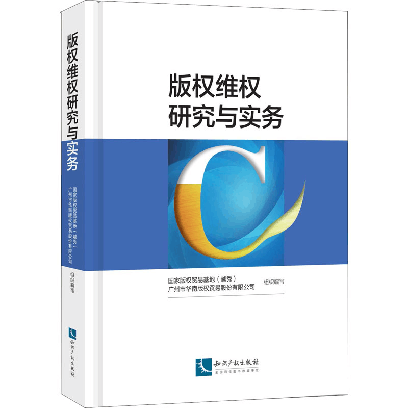 [M]版权维权研究与实务-9787513054010图片