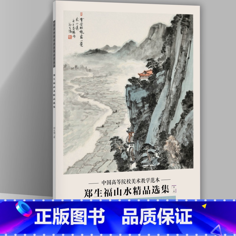 [正版]郑生福山水精品选集 中国高等院校美术教学范本 郑生福画集 册页作品集收录20幅图临摹学习研究范本 四川美术出版社