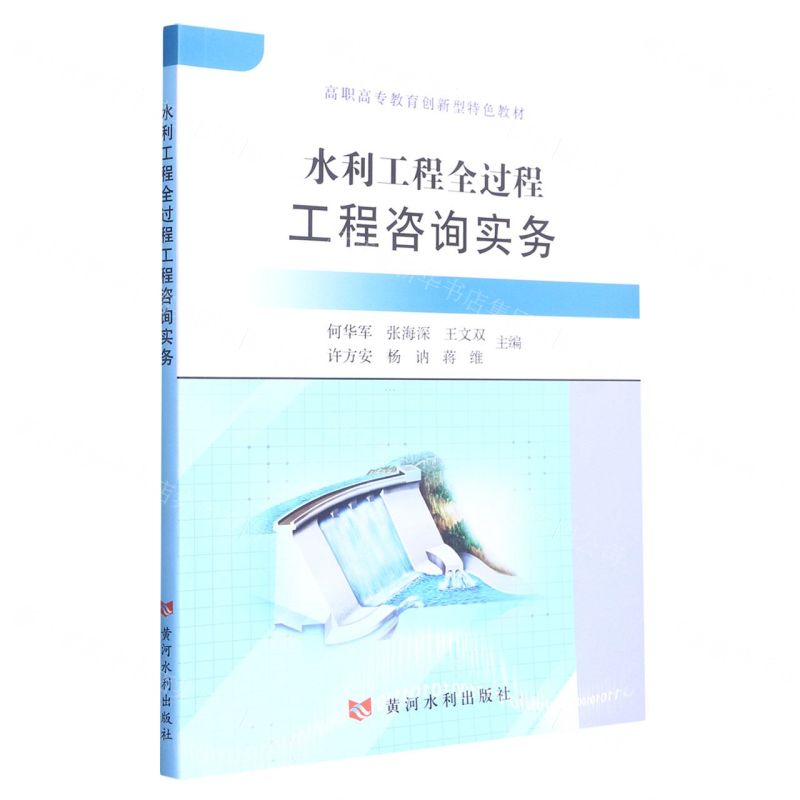 【N】水利工程全过程工程咨询实务(高职高专教育创新型特色教材)-9787550933590