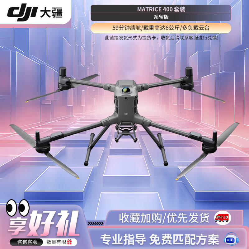 大疆 DJI 无人机 Matrice 400 旗舰系留套装 经纬M400多负载 应急救援巡检【含系留电池】提货卡
