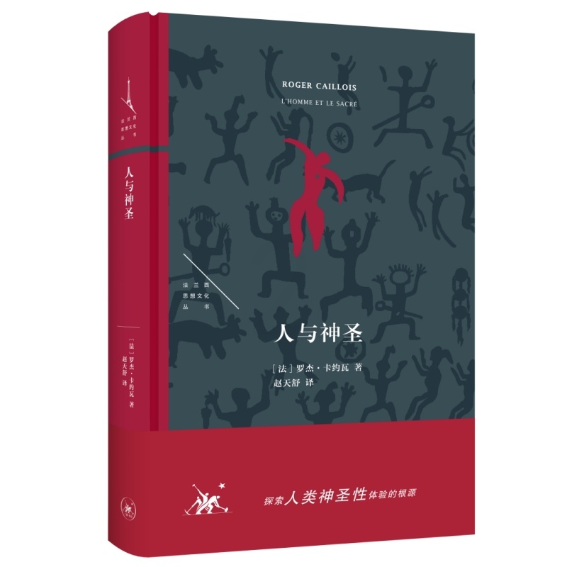 人与神圣 [正版] 人与神圣 罗杰·卡约瓦著 法兰西思想文化丛书 人类为何本能的追求神圣情感体验?生活·读书·新知三高清大图