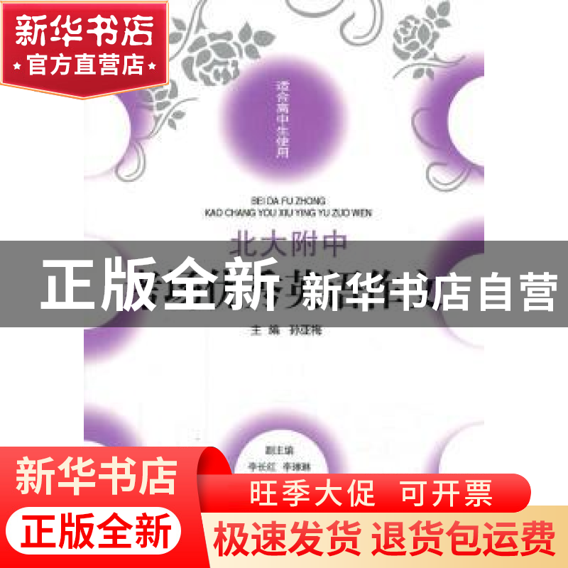 正版 北大附中考场优秀英语作文 孙亚梅主编 同心出版社 97875477高清大图
