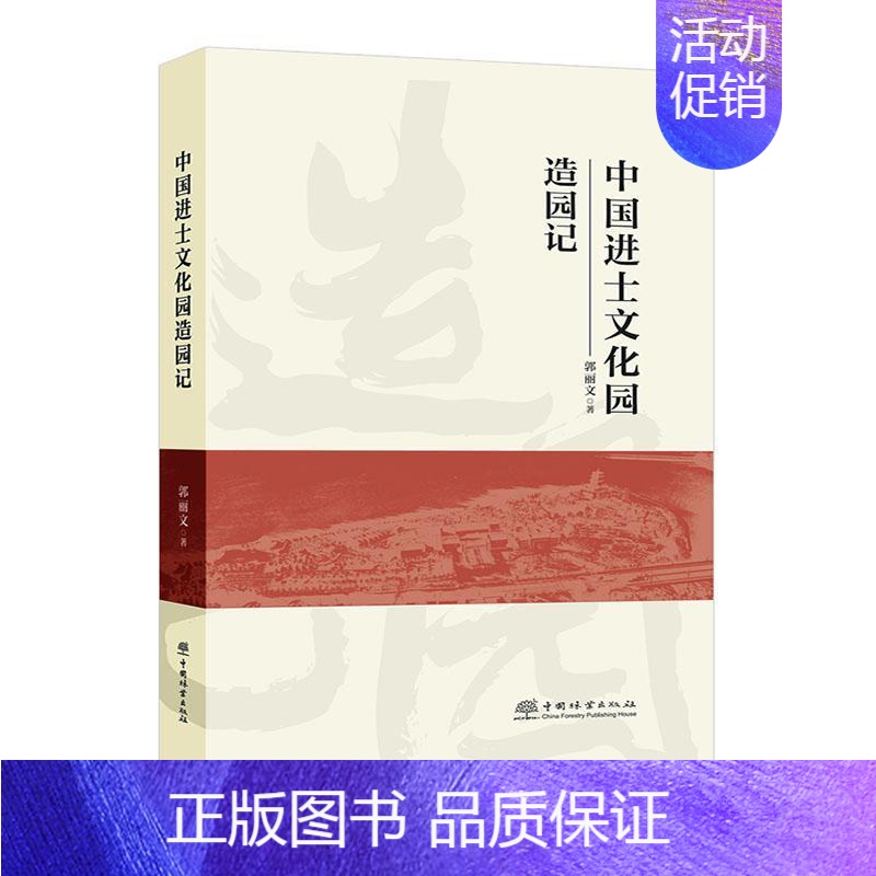 【正版】中国进士文化园造园记郭丽文书店旅游地图中国林业出版社书籍 读乐尔书