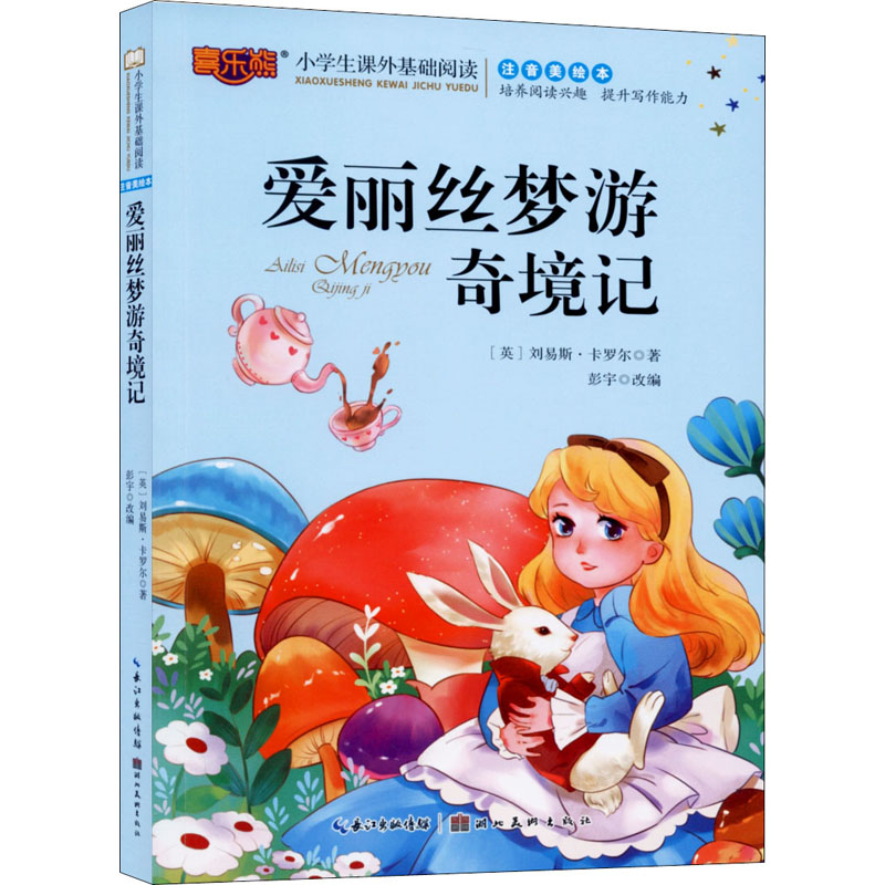 醉染图书爱丽丝梦游奇境记9787571204679高清大图
