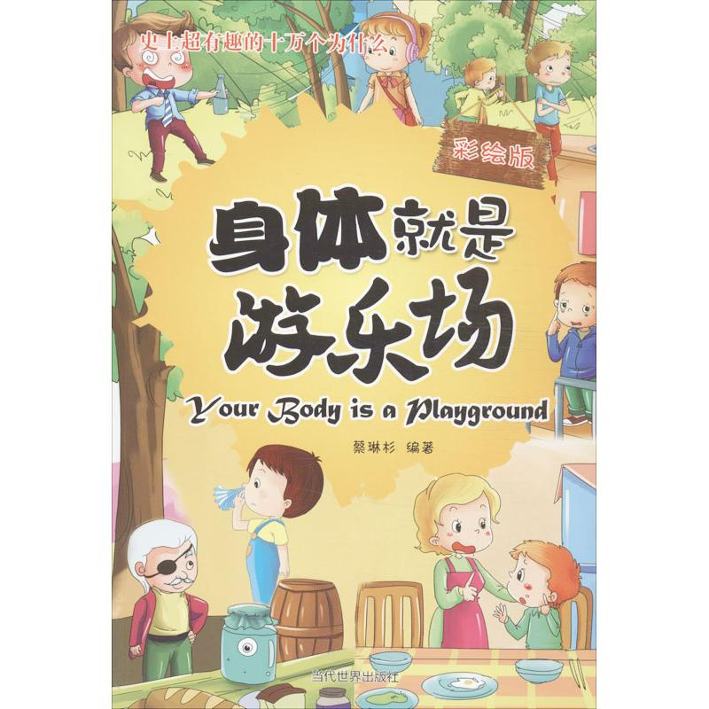 [M]身体就是游乐场-9787509009161