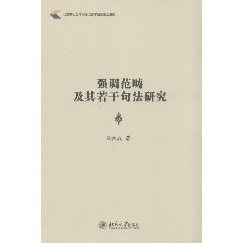 [M]强调范畴及其若干句法研究-9787301253175高清大图