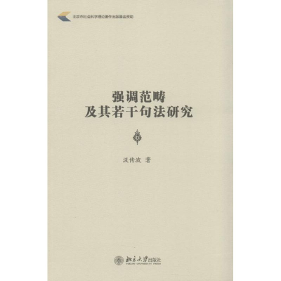 [M]强调范畴及其若干句法研究-9787301253175