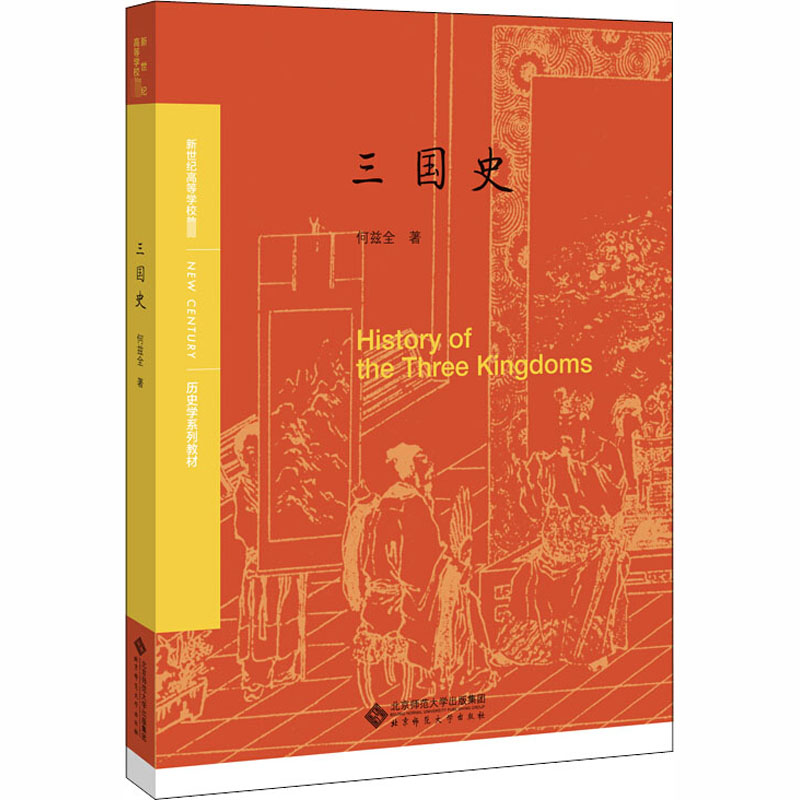 [M]三国史-9787303190935高清大图