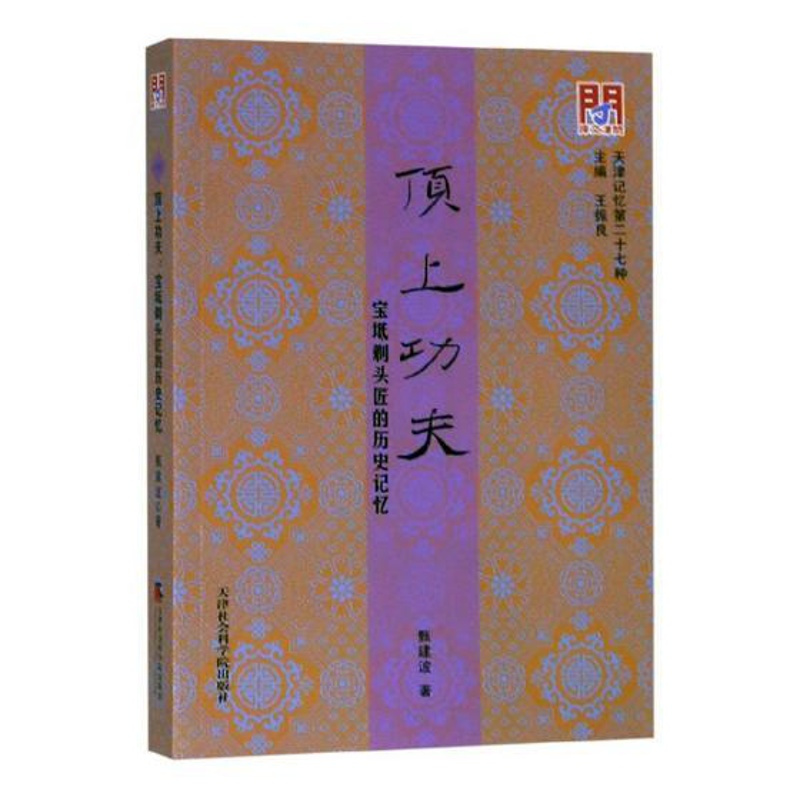 [正版] 顶上功夫 甄建波 书店 地方史志书籍 畅想书