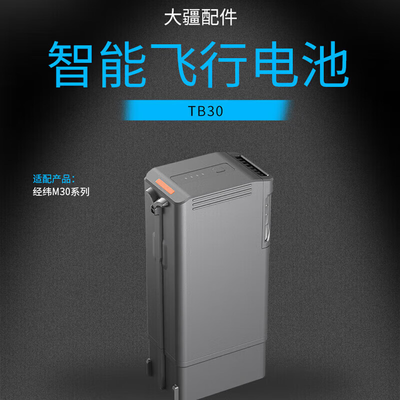 大疆 智能飞行电池TB30 适配经纬M30T系列高清大图