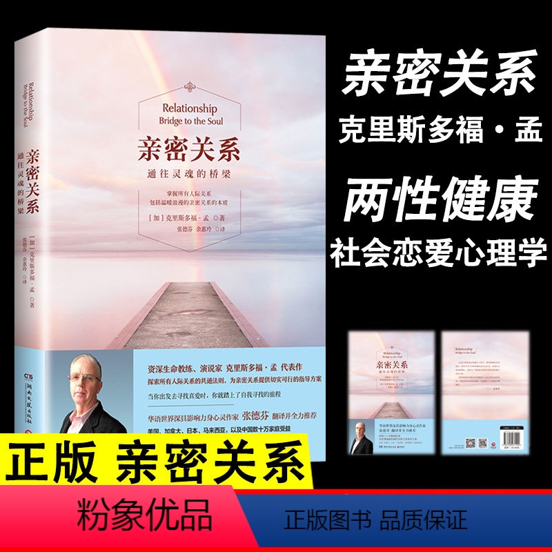 [正版]书亲密关系 心灵作家张德芬翻译全力 新版通往灵魂的桥梁持续 六年经典心灵修养社交恋爱之道教程