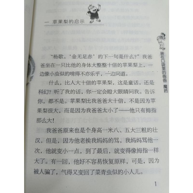 装在口袋里的爸爸-魔药(纪念版) 杨鹏 著 少儿 文轩网