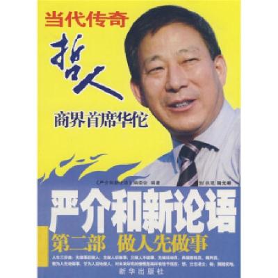 11严介和新论语(第二部:做人先做事)978750118672322