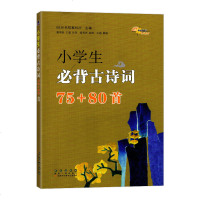 68所名校小学生必背古诗词75+80首/彩图注音/68所名校教科所/长春出版社