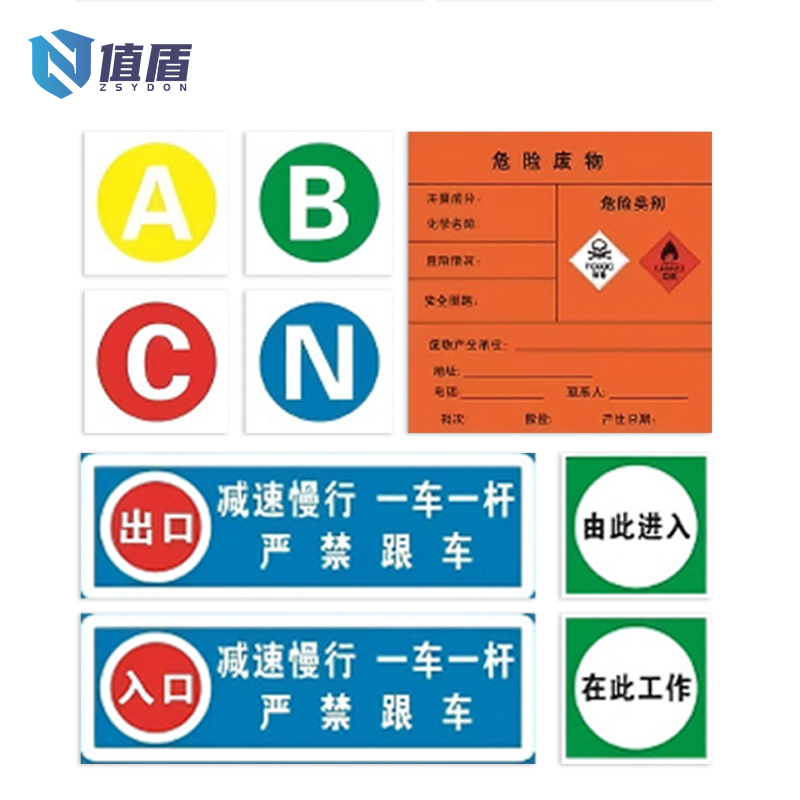 值盾 ZSYDON 警示牌 40*60cm块高清大图