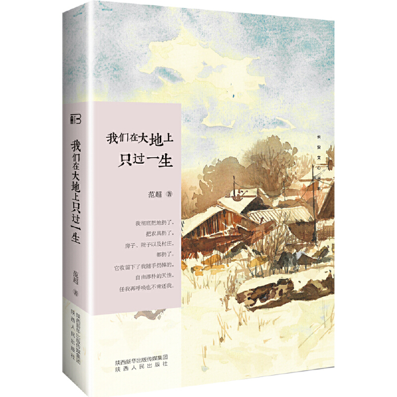 醉染图书长安文心书系:我们在大地上只过一生9787224136203高清大图