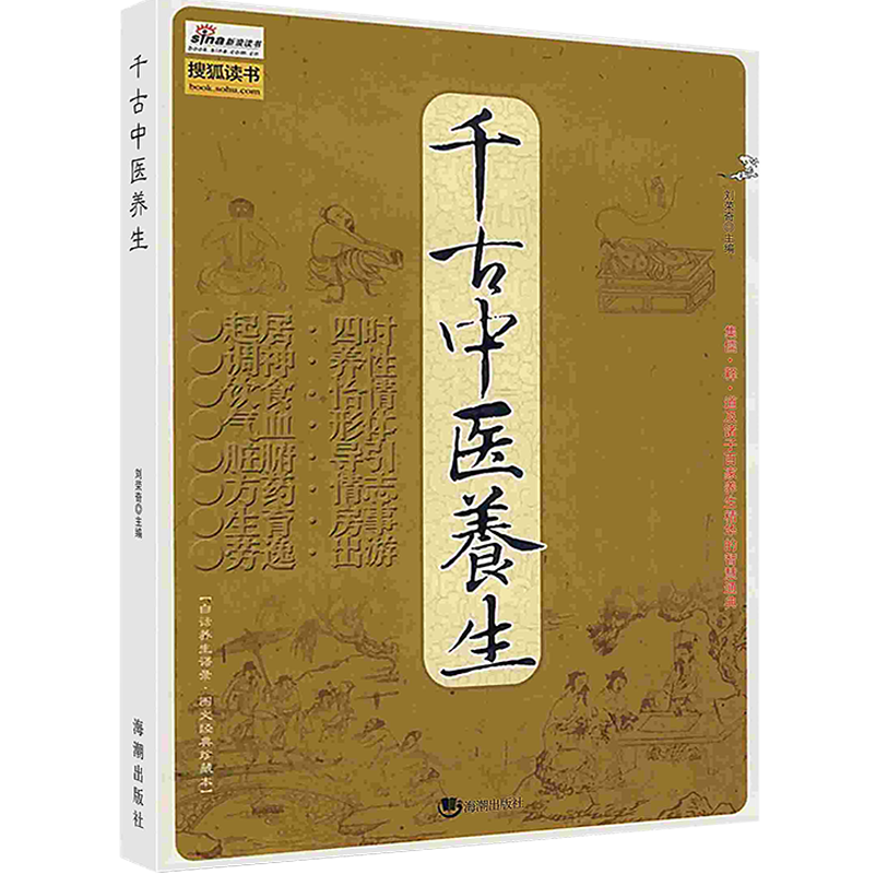 [醉染正版]千古中医养生延年调神养性古代传统中老年保健海潮出版社POD高清大图