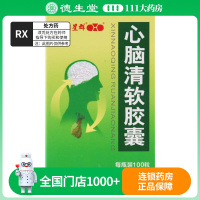 白云山星群 心脑清软胶囊 0.415g*100粒/盒
