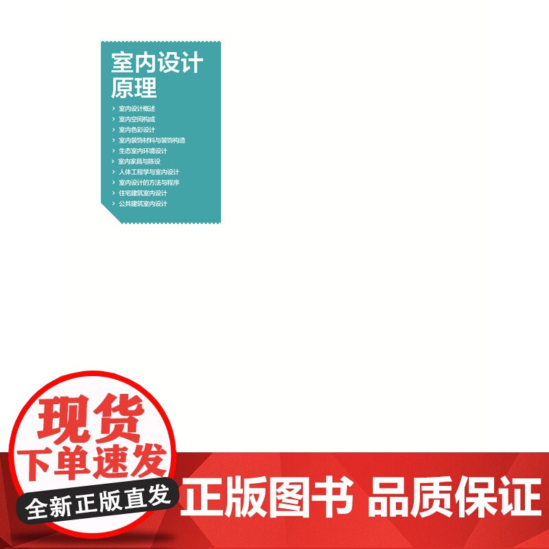 室内设计原理(第二版).程宏,樊灵燕,刘琪9787512393370高清大图