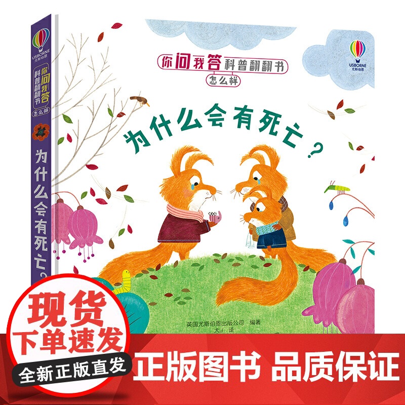 你问我答科普翻翻书·怎么样·为什么会有死亡?高清大图