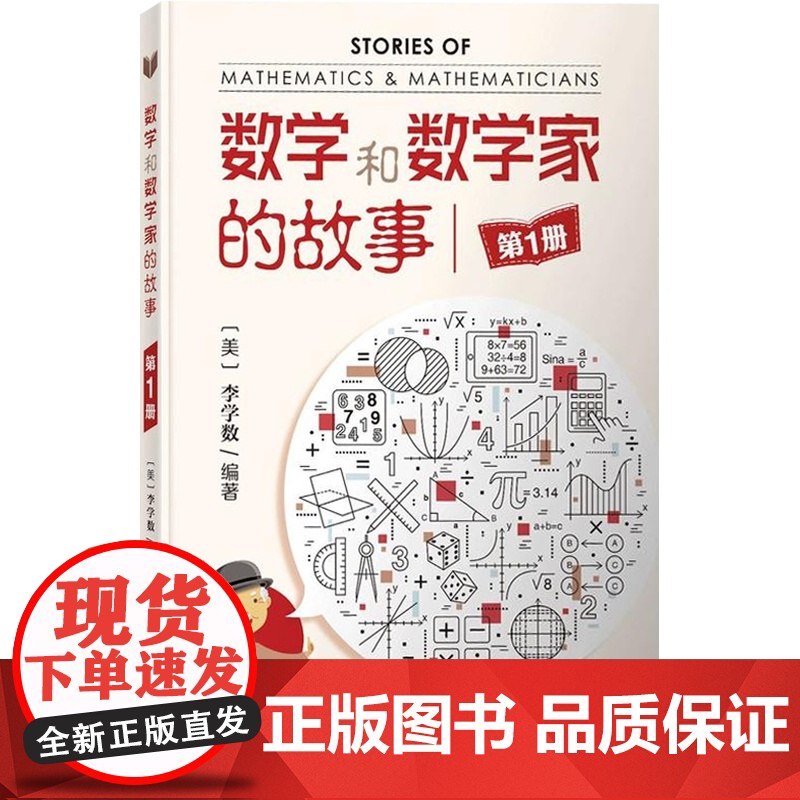 数学和数学家的故事 第1册 李学数 第一册 中小学生科普课外阅读 书 数学科普读物 科普综合 自然科学 上海科技 世纪出高清大图