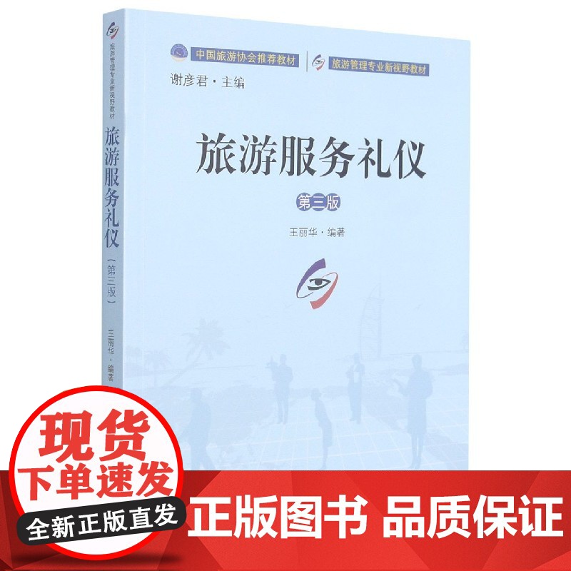 旅游服务礼仪(第3版旅游管理专业新视野教材)高清大图