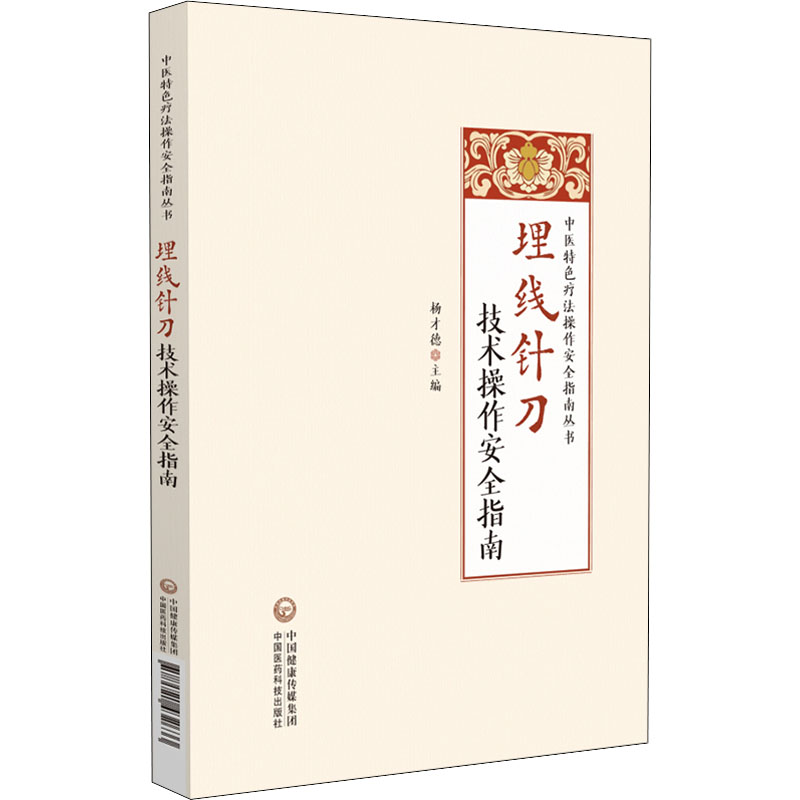 醉染图书埋线针刀技术操作安全指南9787521432633高清大图