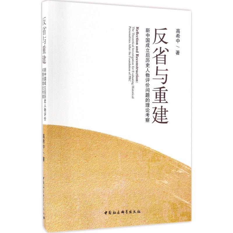 正版新书】反省与重建:新中国成立后历史人物评价问题的理论考察