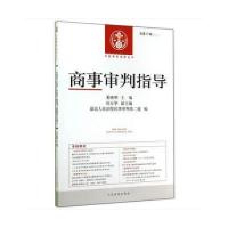 正版新书】商事审判指导-总第37辑(2014.1)奚晓明9787510910524
