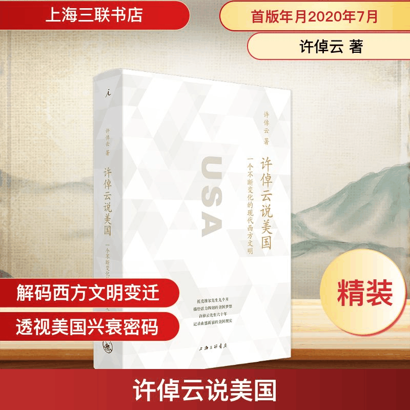 [M]许倬云说美国 许倬云 著 -9787542669971图片