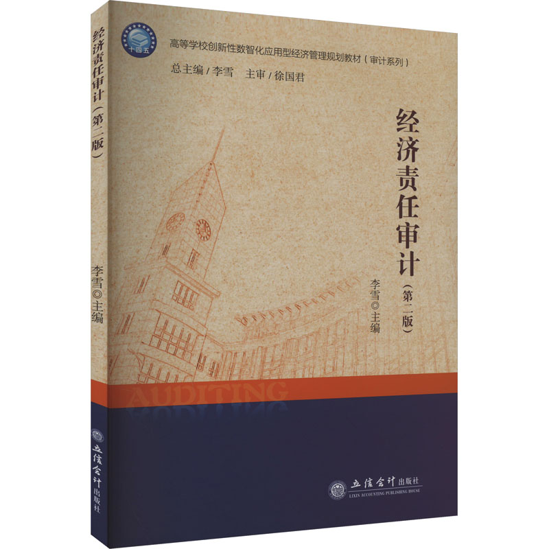 [M]经济责任审计(第2版)-9787542975164高清大图
