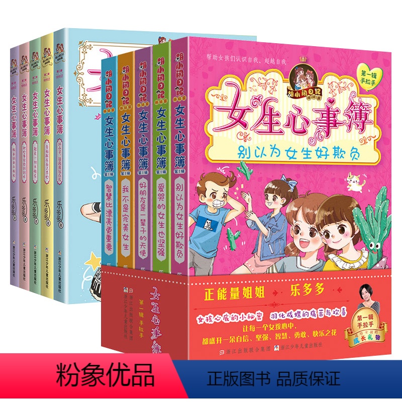 胡小闹日记姐妹篇女生心事薄第一辑+第二辑全10册 【正版】全10册女生心事簿全套第一辑第二辑乐多多系列书籍胡小闹日记三四