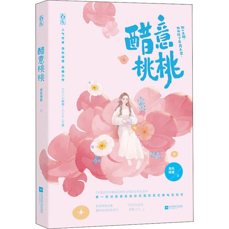醉染图书醋意桃桃9787559447678高清大图