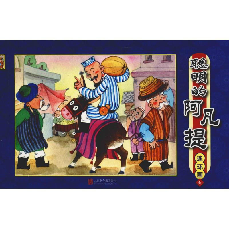 [M]聪明的阿凡提 连环画 6-9787550243866